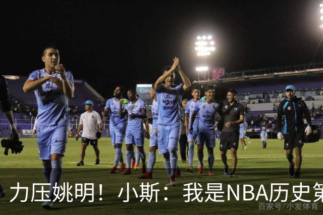 力压姚明！小斯：我是NBA历史第一个高中生身份获得年度最佳新秀