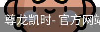 尊龙凯时